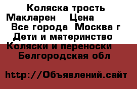 Коляска трость Макларен  › Цена ­ 3 000 - Все города, Москва г. Дети и материнство » Коляски и переноски   . Белгородская обл.